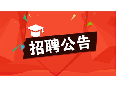聊城市三實人力資源服務有限公司招聘勞務派遣工作人員簡章