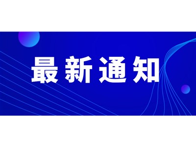 關(guān)于開(kāi)展2021年度勞務(wù)派遣單位經(jīng)營(yíng)情況年度報(bào)告的通知