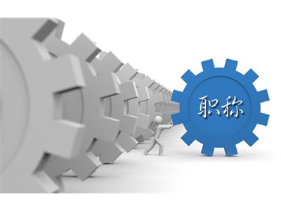 2022年聊城市專(zhuān)業(yè)技術(shù)人員繼續(xù)教育開(kāi)始了！