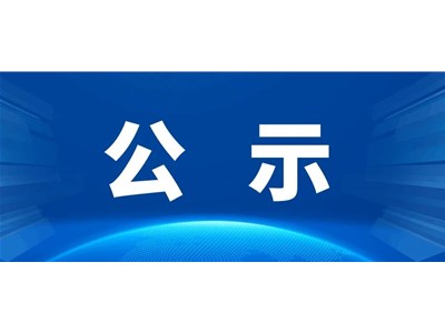 聊城市財(cái)信東晟置業(yè)有限公司招聘擬錄用人員名單公示
